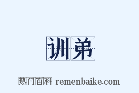 训弟是什么意思的图片